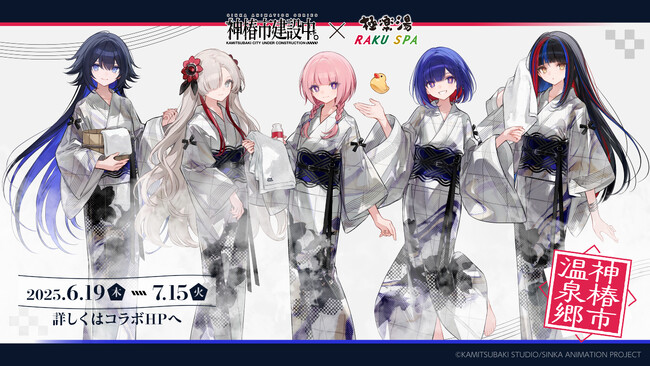 TVアニメ「神椿市建設中。」×極楽湯・RAKU SPAコラボキャンペーン“神椿市温泉郷”が2025年6月19日(木)より開催決定！