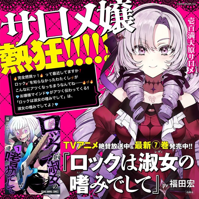 サロメ嬢熱狂!! 『ロックは淑女の嗜みでして』への応援コメント到着!!