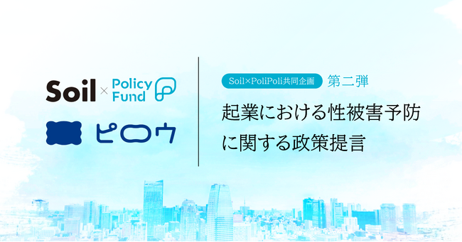 女性たちが心地よい眠りにつける“社会”を創る。「SoilxPolicy Fund」基金、非営利株式会社ピロウを採択