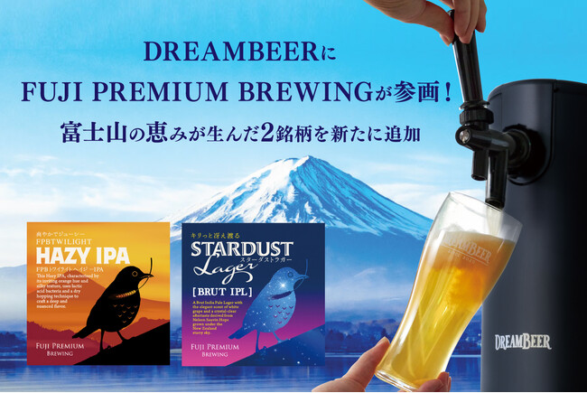 DREAMBEERに「FUJI PREMIUM BREWING」が参画！　　　　富士山の恵みが生んだ2銘柄を新たにラインナップ追加