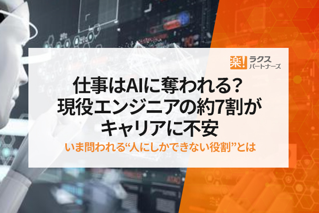 仕事はAIに奪われる？現役エンジニアの約7割がキャリアに不安──いま問われる“人にしかできない役割”とは