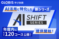 GLOBIS 学び放題、新シリーズ「AI WORK SHIFT」「AI BUSINESS SHIFT」提供開始、年度内に約120コース公開！