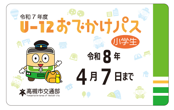 高槻市営バスが夏・冬・春休みに乗り放題になる乗車券を今年も販売