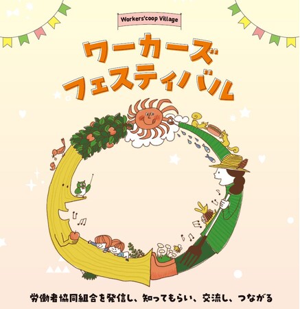 労働者協同組合が大集合!「ワーカーズフェス」を6/28(土)に開催します