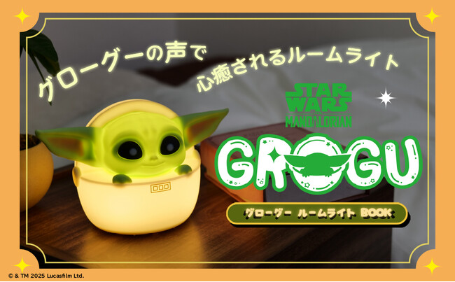 スター・ウォーズ『マンダロリアン』の大人気キャラクター、グローグーがルームライトになって登場！　押すたびにグローグーの可愛い声が聞こえる！