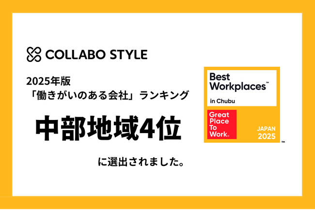 【中部地域4位】ワークスタイルの未来を切り拓くコラボスタイル、GPTW Japan 2025年版各地域における「働きがいのある会社」ランキング優秀企業に選出