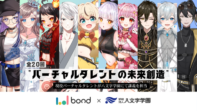 ボンドと八文字学園、バーチャルタレントの可能性を探るプログラムを開始
