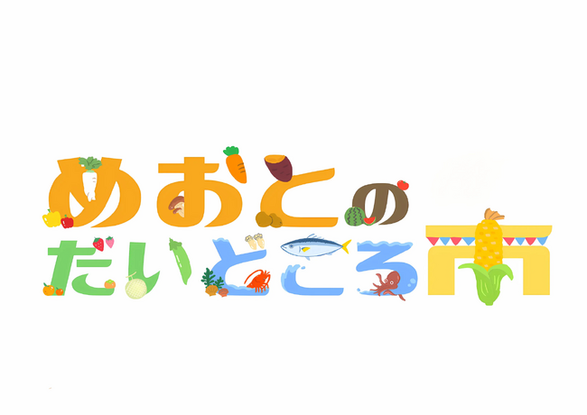 初開催!!　朝市イベント！「めおとのだいどころ市」6月18日よりスタート