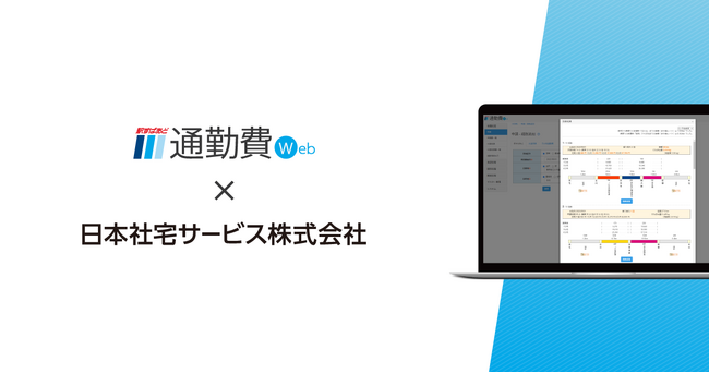 【ヴァル研究所】日本社宅サービスの“地域共創”の取り組みに賛同し、「駅すぱあと 通勤費Web」にて協業を深化！