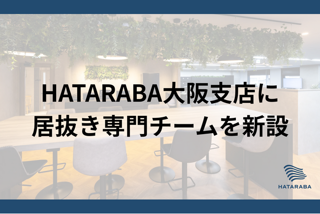 大阪の居抜き・セットアップオフィスの成約件数増加に対応し、HATARABA大阪支店に居抜き専門チームを新設