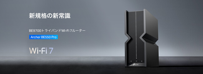 ≪320MHzチャンネル幅で高速通信！≫BE9700 トライバンドWi-Fi 7ルーター「Archer BE550 Pro」7月24日（木）発売