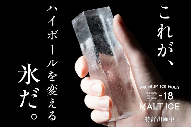 【6000万円突破】究極の透明氷製氷器「MALTICE(モルトアイス)」 がクラウドファンディング期間延長決定！