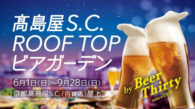 【京都高島屋】屋上にて「高島屋S.C. ROOF TOP ビアガーデン」が6月1日（日）OPEN！見て楽しい、食べて美味しい種類たっぷりのデリカテッセンバイキングやバーベキューで心もお腹も満たされる！