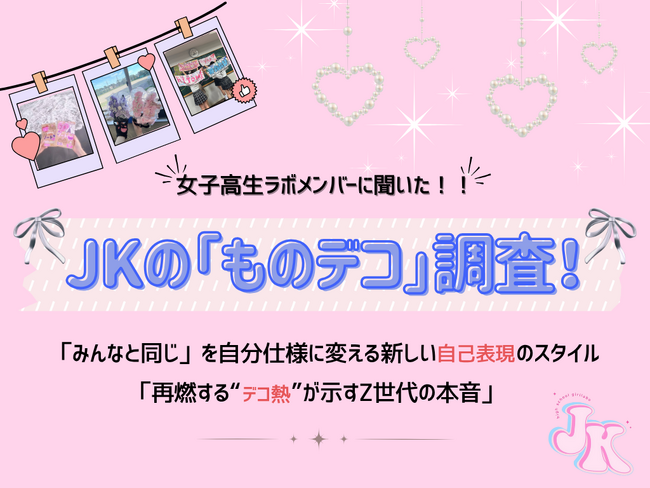 「再燃する“デコ熱”が示すZ世代の本音」