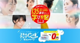 135講座以上の通信講座が受け放題!キャリカレ受講生限定サービス「学び放題」が、スタンダードプランを対象に“入会金0円キャンペーン”を5月29日よりスタート! 135講座以上の通信講座が受け放題!キャリカレ受講生限定サービス「学び放題」が、スタンダードプランを対象に“入会金0円キャンペーン”を5月29日よりスタート!