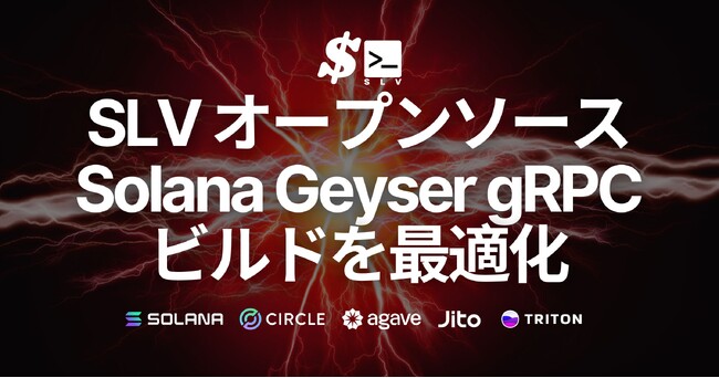 SLV、Solana Geyser gRPCにおけるパフォーマンス最適化リリース