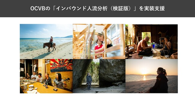 インタラクティブ、OCVBが運用する「おきなわ観光地域カルテ」において「インバウンド人流分析（検証版）」の実装を支援