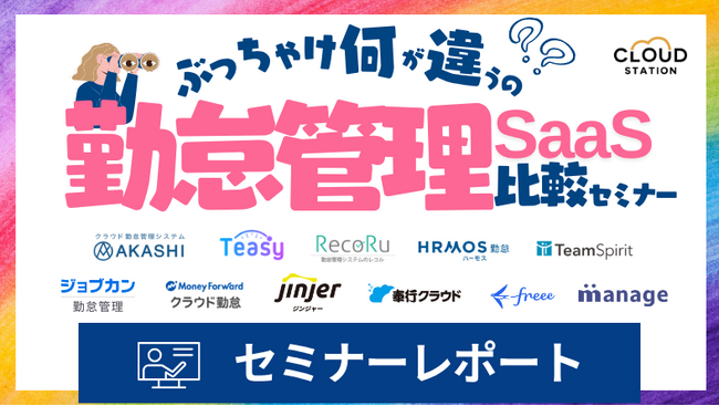 【セミナーレポート】ぶっちゃけ何が違うの？勤怠管理SaaS比較セミナー