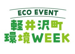 軽井沢町の「ゼロカーボンシティ」実現に向けてエコイベント「軽井沢町環境WEEK」を軽井沢町・JR東日本・西武HDが共催