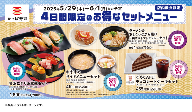 メインもサイドもスイーツも!特別価格の4日間 かっぱ寿司にお得なセットメニューが登場
