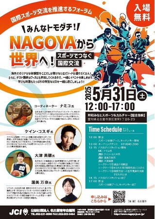 【参加無料】5月フォーラム『みんなトモダチ！ NAGOYAから世界へ！～スポーツでつなぐ国際交流～』開催のお知らせ（公益社団法人名古屋青年会議所主催）