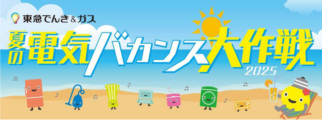 今夏の節電のカギは「家を出ること」！？ 　おでかけ誘導型節電プロジェクト『夏の電気バカンス大作戦』が始動！