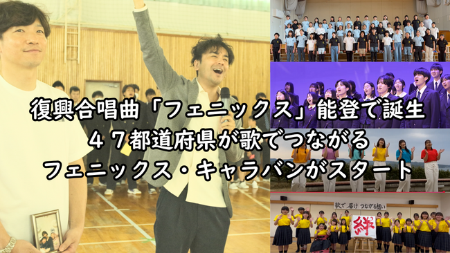 【能登から全国へ】復興合唱曲『フェニックス』輪島高校でお披露目。歌で能登と全国を繋ぐ「フェニックス・キャラバン」がスタート。