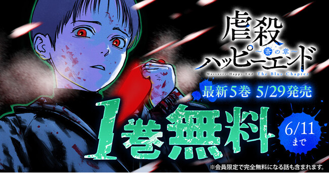 ヤングアニマルWebにて「虐殺ハッピーエンド」が48時間限定全話無料＆「虐殺ハッピーエンド～蒼の章～」「ぼくらの夏が裂けていく」１.巻無料！！