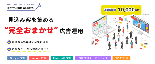 デジタルマーケティングを強化！月額5万円から始められる完全おまかせ型WEB広告「まかせて繁盛WEB広告」を5/29より提供開始
