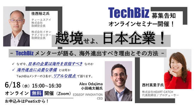 6月18日(水)ウェビナー：越境せよ、日本企業！-TechBizメンターが語る、海外進出すべき理由とその方法-