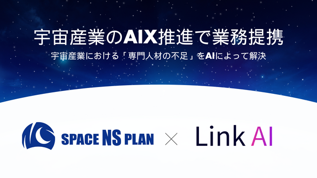 Link AIとスペースNSプラン、宇宙業界におけるAIトランスフォーメーション（AIX）推進に向け業務提携
