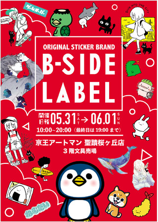 京王アートマン 聖蹟桜ヶ丘店「B-SIDE LABEL」ステッカー販売会