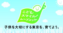 ハーバー研究所、東京都が取組む「こどもスマイルムーブメント」に参画