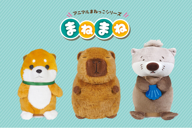 柴犬、ラッコ、カピバラさん登場！「ぴょこぴょこ」動いて楽しくおしゃべり！人気の「まねまね」シリーズが6月リニューアル