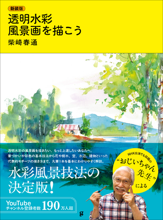 動画サイトで話題の「おじいちゃん先生」による水彩風景画入門『新装版 透明水彩 風景画を描こう』6月発売