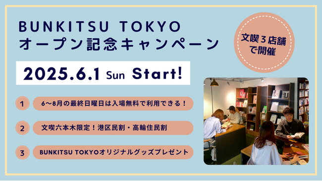 「文喫」史上最大規模の新旗艦店『BUNKITSU TOKYO』オープン記念！文喫 六本木・栄・福岡天神にて6月1日よりキャンペーン開催