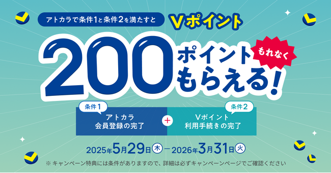 あと払いサービスの「アトカラ」でVポイントが200ポイントもらえるキャンペーンが開始！