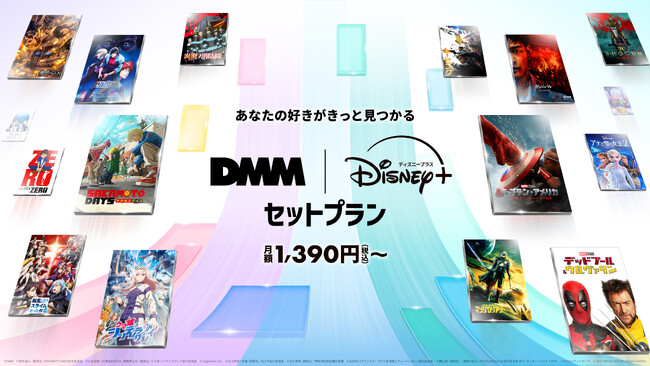 DMM TV、ディズニープラスとのセットプランを6月4日（水）より提供開始！