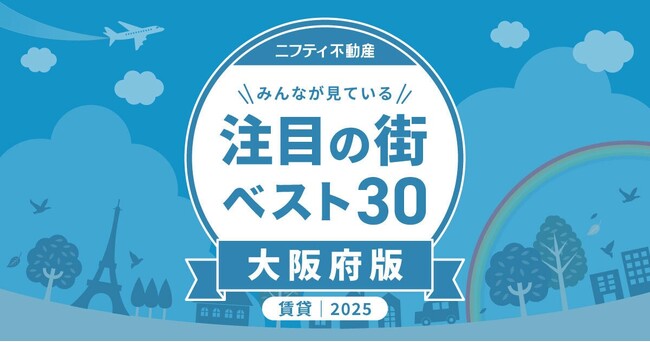 「大阪の賃貸物件探しで注目の街ランキングベスト30」を発表（2025年調査）【ニフティ不動産】
