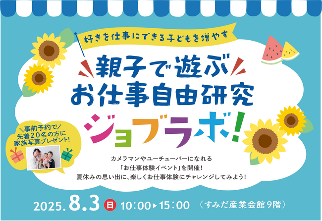 夏休み！親子で遊ぶお仕事自由研究「ジョブラボ！」2025年8月3日、東京都墨田区で開催