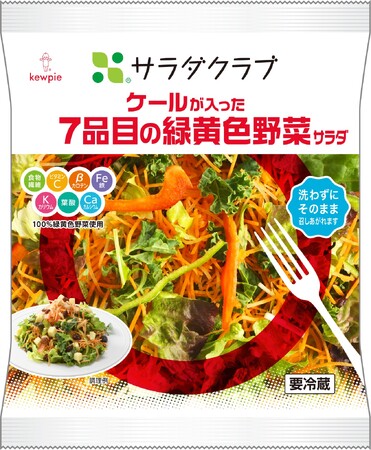 注目の野菜「ケール」を使用した彩りあるサラダ　　「ケールが入った7品目の緑黄色野菜サラダ」新発売