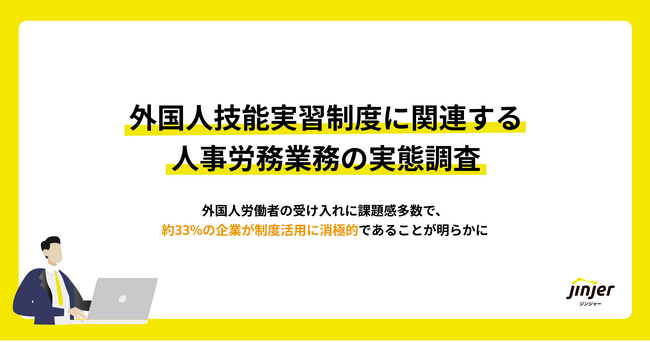 【外国人技能実習制度に関連する人事労務業務の実態調査】