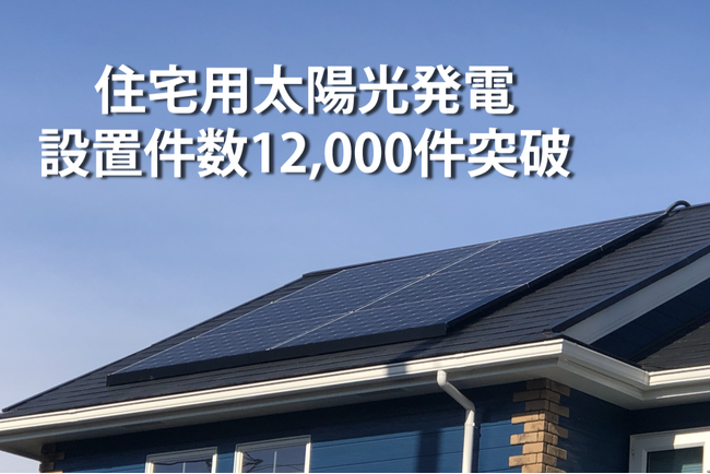 TEPCOホームテック 太陽光発電設備、設置件数12,000件を突破