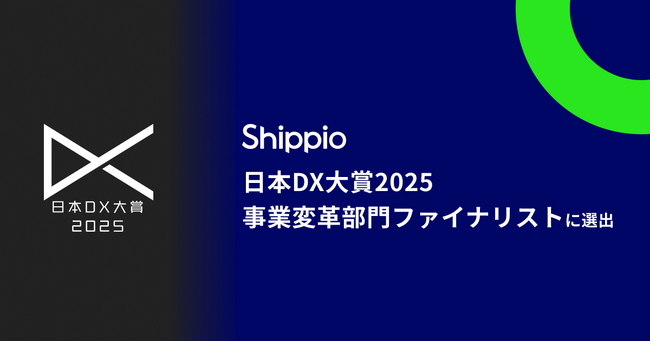 Shippio、日本DX大賞2025「事業変革部門」ファイナリストに選出