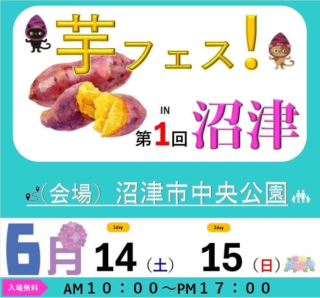 第1回芋フェス！ＩＮ沼津　沼津中央公園　2025年6月14日15日開催決定