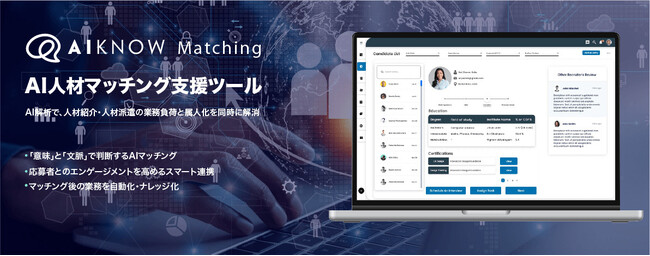 スピードと精度を両立 ― AIが“人材の適性”を見抜く『AIKNOW Matching』登場