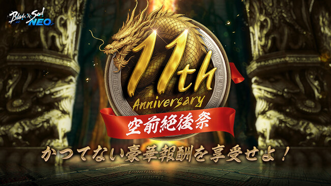 『ブレイドアンドソウル』『ブレイドアンドソウルNEO』11周年記念「空前絶後祭」本格始動！両サービスでさまざまな11周年を記念したイベント&キャンペーンを開催中