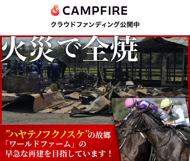 【クラウドファンディングスタート】火災で全焼した青森の牧場「ワールドファーム」再建プロジェクト始動！