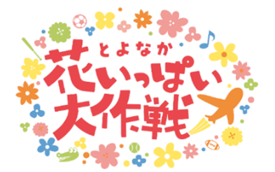 とよなか花いっぱい大作戦
