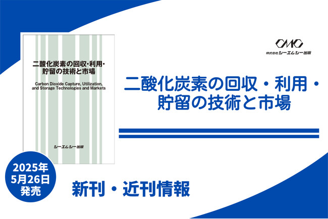 CCS/CCUS技術・市場の最新動向を技術編・市場編で徹底解説した注目の1冊、「二酸化炭素の回収・利用・貯留の技術と市場」が発売！